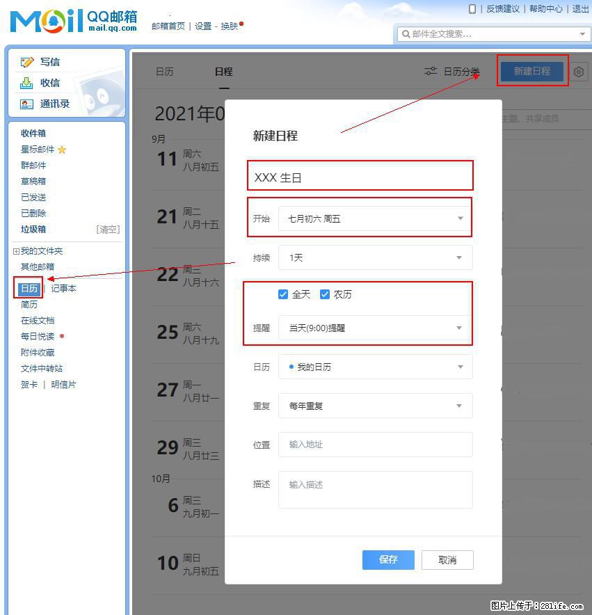 如何使用QQ邮箱中的日历提醒功能? - 生活百科 - 博尔塔拉生活社区 - 博尔塔拉28生活网 betl.28life.com