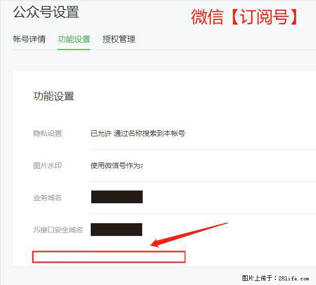 微信公众号设置-功能设置-为什么没有【网页授权域名】项? - 生活百科 - 博尔塔拉生活社区 - 博尔塔拉28生活网 betl.28life.com