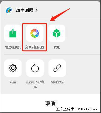 微信小程序【分享到朋友圈】灰色不能点击解决方法,分享到朋友圈源码 - 生活百科 - 博尔塔拉生活社区 - 博尔塔拉28生活网 betl.28life.com