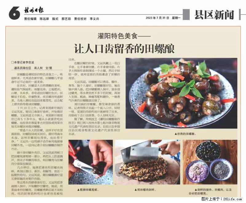 (舌尖上的乡村)灌阳:让人口齿留香的田螺酿 - 2023年07月31日 桂林日报第6版刊发 - 餐饮美食 - 饮食特产 - 博尔塔拉分类信息 - 博尔塔拉28生活网 betl.28life.com