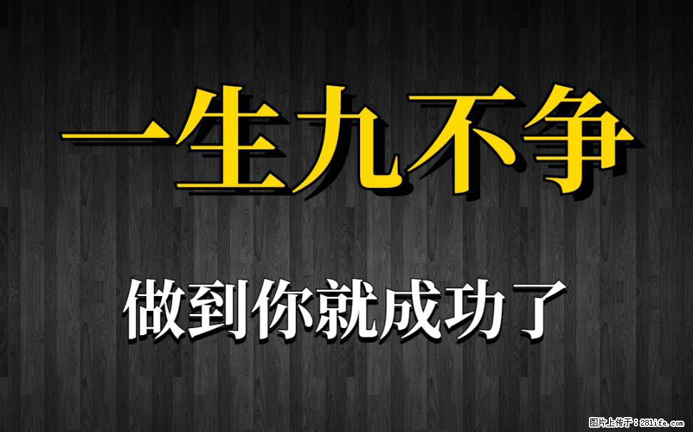 【一生九不争】做到了你就成功了 - 灌水专区 - 博尔塔拉生活社区 - 博尔塔拉28生活网 betl.28life.com