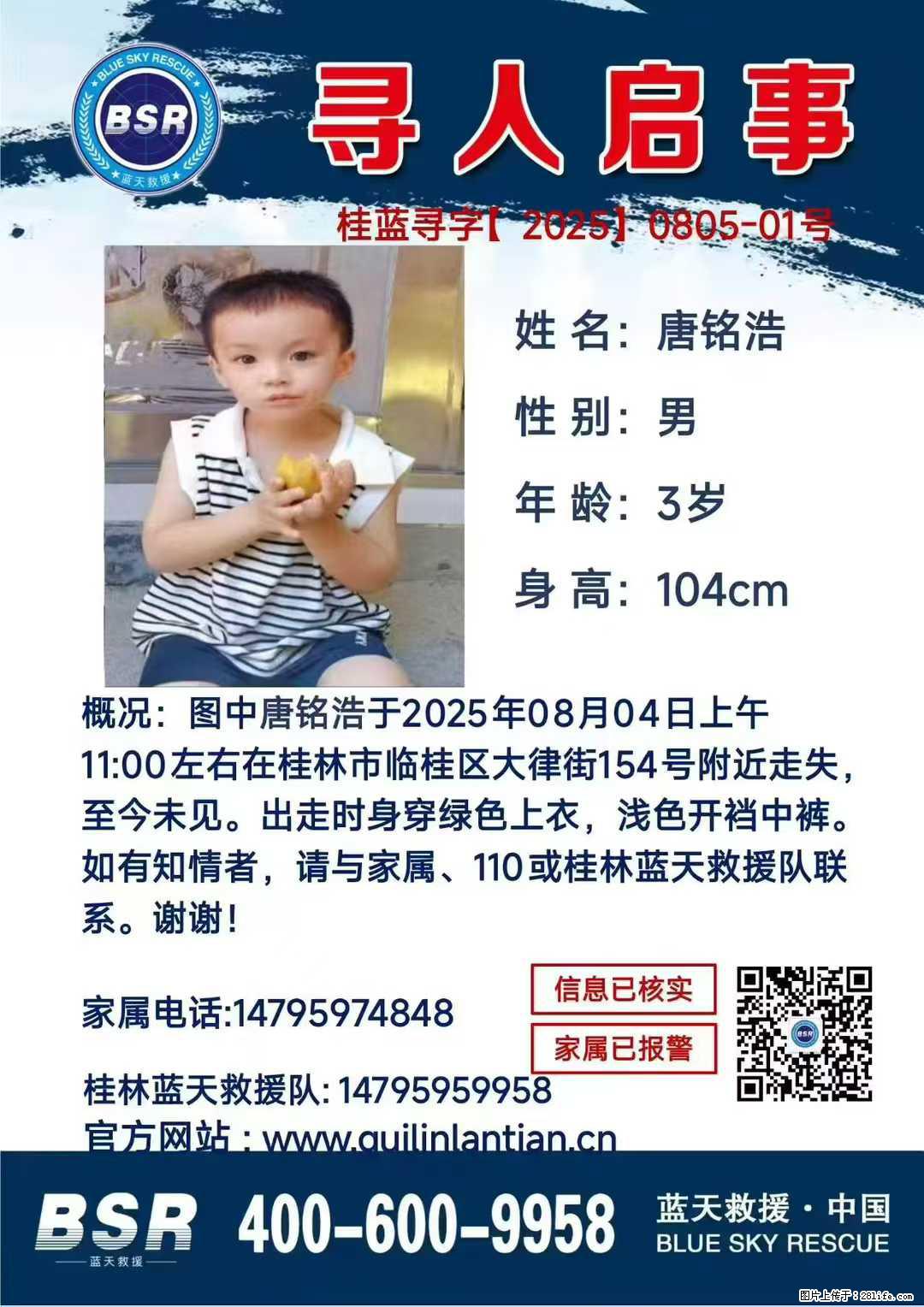 【寻人启事】图中唐铭浩于2025年08月04日上午11:00左右在桂林市临桂区大律街154号附近走失 - 其他广告 - 广告专区 - 博尔塔拉分类信息 - 博尔塔拉28生活网 betl.28life.com