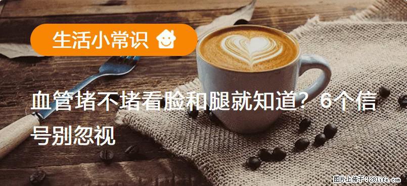 血管堵不堵看脸和腿就知道？6个信号别忽视！ - 生活百科 - 博尔塔拉生活社区 - 博尔塔拉28生活网 betl.28life.com