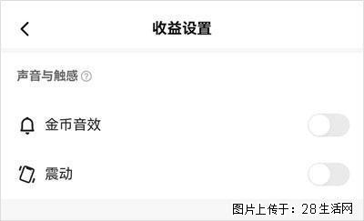 如何设置【快手】在收金币时，不发出金币音效、不振动？ - 生活百科 - 博尔塔拉生活社区 - 博尔塔拉28生活网 betl.28life.com