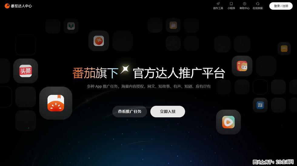 【番茄达人中心】怎么推广？2025年最新实操指南，0粉丝也能月入3000+！ - 生活百科 - 博尔塔拉生活社区 - 博尔塔拉28生活网 betl.28life.com