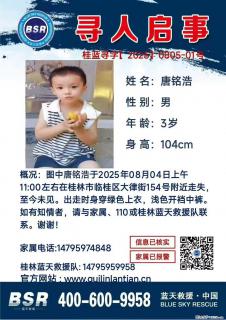 【寻人启事】图中唐铭浩于2025年08月04日上午11:00左右在桂林市临桂区大律街154号附近走失 - 博尔塔拉28生活网 betl.28life.com