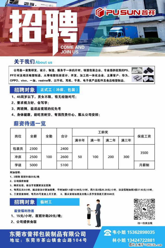 【东莞市普祥包装制品有限公司】招聘 正式工(包装、冲床、学徒)、临时工 - 电子/通信/技术 - 招聘求职 - 博尔塔拉分类信息 - 博尔塔拉28生活网 betl.28life.com