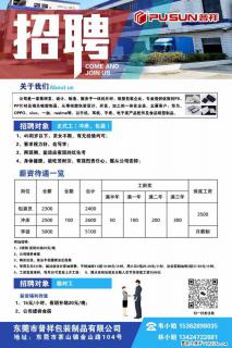 【东莞市普祥包装制品有限公司】招聘 正式工(包装、冲床、学徒)、临时工 - 博尔塔拉28生活网 betl.28life.com