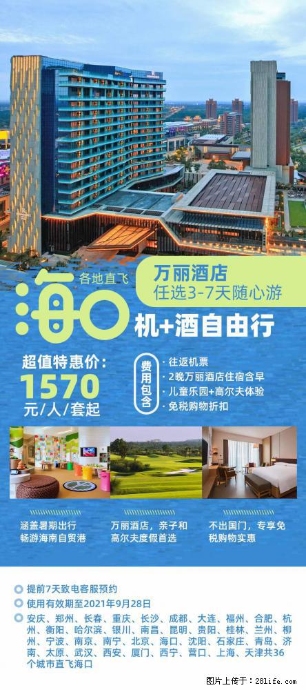 【蜗蜗游】暑期倾情奉献: 全国各地直飞海口、三亚,3-7天任选入住时间,多家热门酒店任选 - 游山玩水 - 博尔塔拉生活社区 - 博尔塔拉28生活网 betl.28life.com