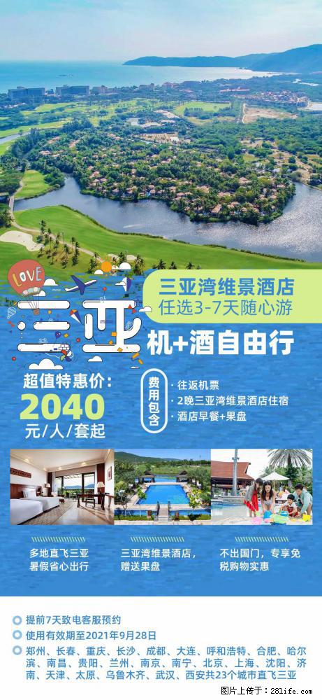 【蜗蜗游】暑期倾情奉献: 全国各地直飞海口、三亚,3-7天任选入住时间,多家热门酒店任选 - 游山玩水 - 博尔塔拉生活社区 - 博尔塔拉28生活网 betl.28life.com
