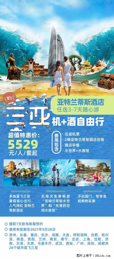 【蜗蜗游】暑期倾情奉献: 全国各地直飞海口、三亚,3-7天任选入住时间,多家热门酒店任选 - 游山玩水 - 博尔塔拉生活社区 - 博尔塔拉28生活网 betl.28life.com