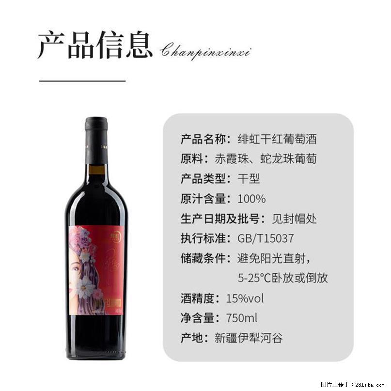 翁虹自创绯虹干红葡萄酒 - 餐饮美食 - 饮食特产 - 博尔塔拉分类信息 - 博尔塔拉28生活网 betl.28life.com