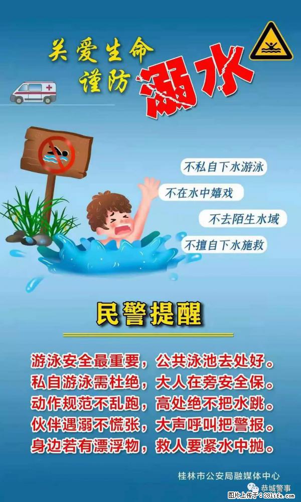 【民警提醒】关爱生命,谨防溺水 - 博尔塔拉生活资讯 - 博尔塔拉28生活网 betl.28life.com