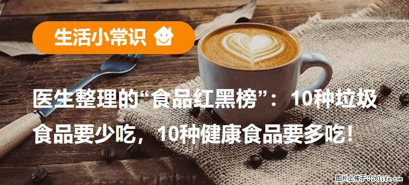 【生活小常识】医生整理的“食品红黑榜”：10种垃圾食品要少吃，10种健康食品要多吃！ - 博尔塔拉生活资讯 - 博尔塔拉28生活网 betl.28life.com