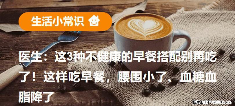 医生：这3种不健康的早餐搭配别再吃了！这样吃早餐，腰围小了、血糖血脂降了 - 博尔塔拉生活资讯 - 博尔塔拉28生活网 betl.28life.com