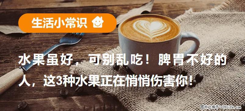 水果虽好,可别乱吃!脾胃不好的人,这3种水果正在悄悄伤害你! - 博尔塔拉生活资讯 - 博尔塔拉28生活网 betl.28life.com