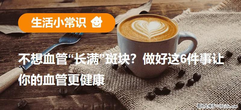 不想血管“长满”斑块？做好这6件事让你的血管更健康 - 博尔塔拉生活资讯 - 博尔塔拉28生活网 betl.28life.com