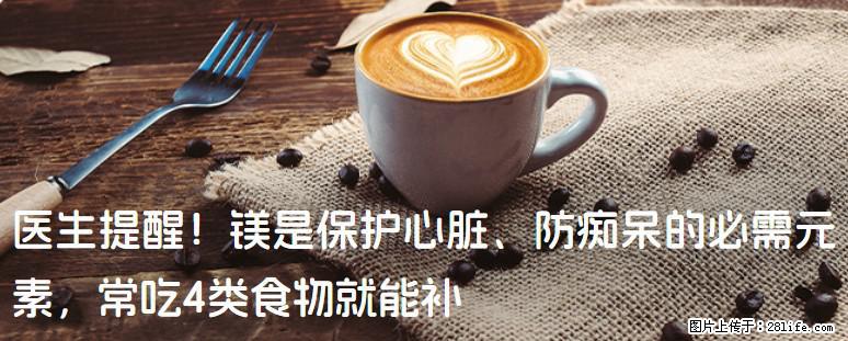 医生提醒！镁是保护心脏、防痴呆的必需元素，常吃4类食物就能补 - 博尔塔拉生活资讯 - 博尔塔拉28生活网 betl.28life.com