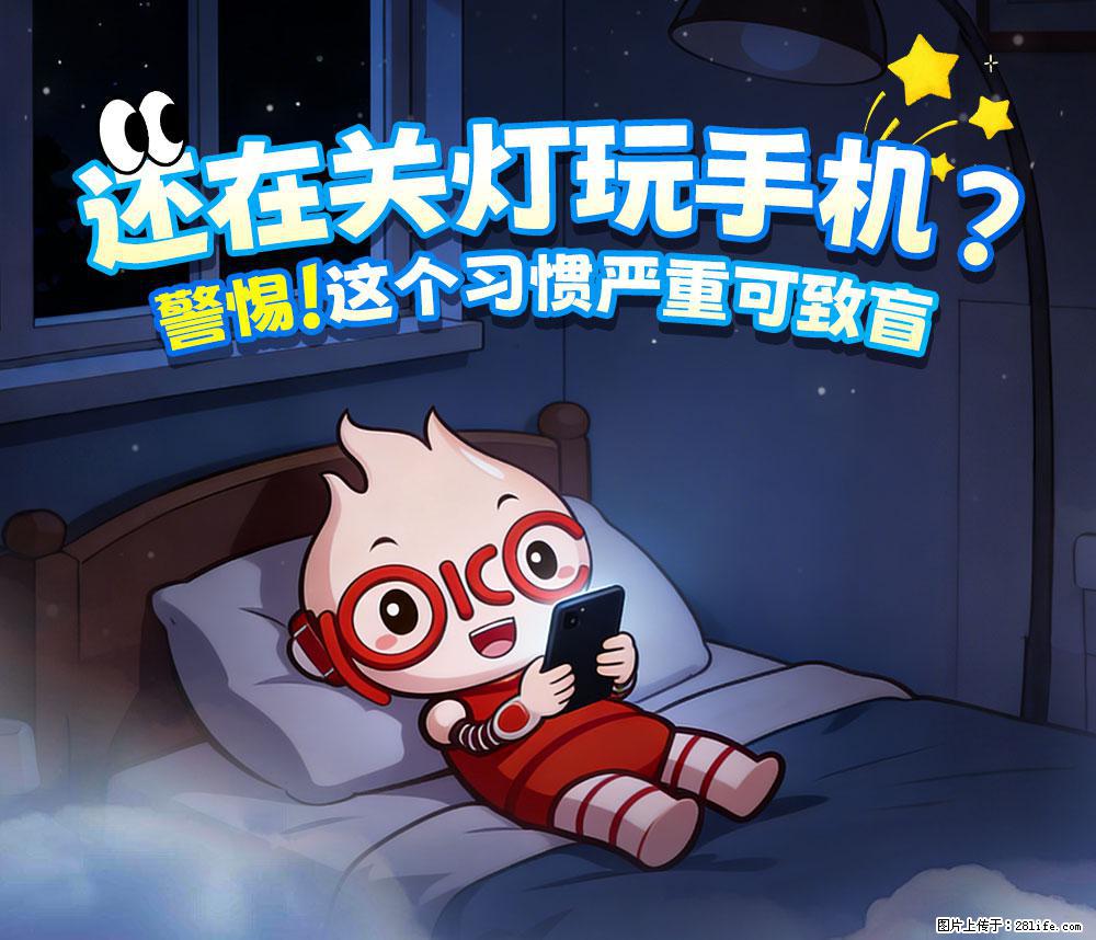 【健康科普】还在关灯玩手机？警惕！这个习惯严重可致盲！ - 博尔塔拉生活资讯 - 博尔塔拉28生活网 betl.28life.com