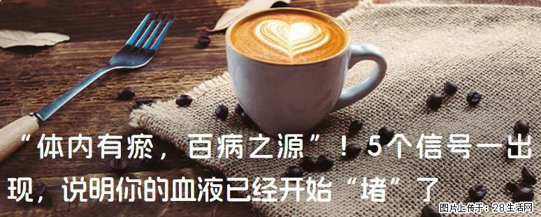 “体内有瘀，百病之源”！5个信号一出现，说明你的血液已经开始“堵”了 - 博尔塔拉生活资讯 - 博尔塔拉28生活网 betl.28life.com